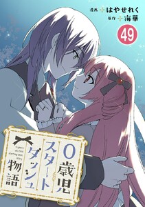 0歳児スタートダッシュ物語【フルカラー版】【タテヨミ】101 第49話(1) 電子書籍版