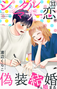シングルマザーの恋は偽装結婚から始まる (33) 電子書籍版