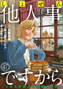 しょせん他人事ですから ～とある弁護士の本音の仕事～[ばら売り]第47話[黒蜜] 電子書籍版