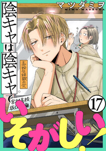 陰キャは陰キャでいそがしい![ばら売り]第17話[黒蜜] 電子書籍版
