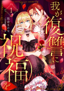 我が復讐に祝福を 1巻 電子書籍版