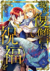 我が復讐に祝福を 2巻 電子書籍版