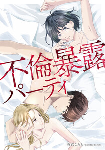 不倫暴露パーティ 1巻 電子書籍版