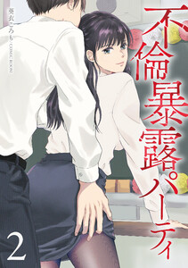 不倫暴露パーティ 2巻 電子書籍版