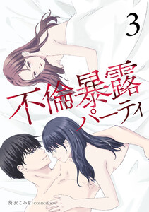 不倫暴露パーティ 3巻 電子書籍版
