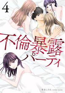不倫暴露パーティ 4巻 電子書籍版