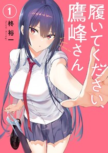デジタル版限定特典付き】履いてください、鷹峰さん 1巻 (月刊
