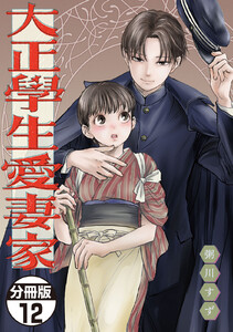 大正學生愛妻家 分冊版 (12) 電子書籍版