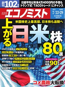 週刊エコノミスト 2025年7月22・29日合併号 電子書籍版