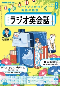 NHKラジオ ラジオ英会話 2025年8月号 電子書籍版