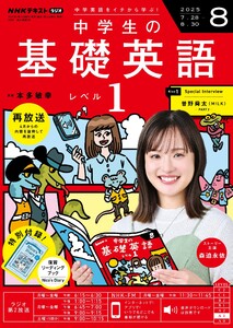 NHKラジオ 中学生の基礎英語 レベル1 2025年8月号 電子書籍版