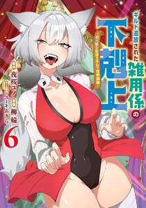 ギルド追放された雑用係の下剋上～超万能な生活スキルで世界最強～ (6) 電子書籍版