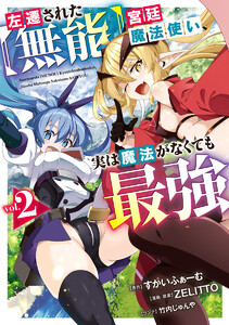 左遷された【無能】宮廷魔法使い、実は魔法がなくても最強 (2) 電子書籍版