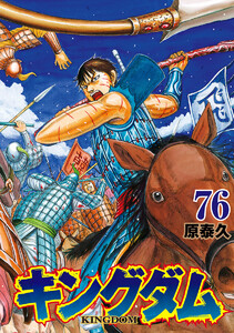 キングダム (76) 電子書籍版