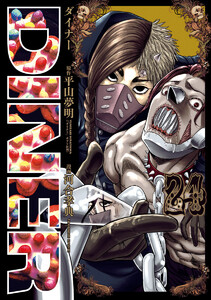DINER ダイナー (24) 電子書籍版