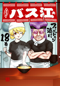 スナックバス江 (18) 電子書籍版