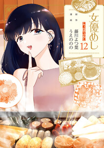 女優めし (12) 電子書籍版
