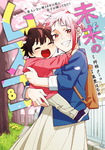 未来のムスコ～恋人いない歴10年の私に息子が降ってきた! (8) 電子書籍版