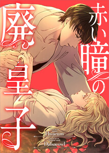 赤い瞳の廃皇子【分冊版】(コミック) 1話 電子書籍版