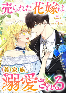 売られた花嫁は義家族に溺愛される【分冊版】(コミック) 1話 電子書籍版