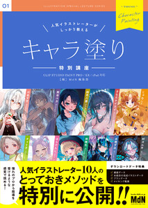 人気イラストレーターがしっかり教える キャラ塗り特別講座 CLIP STUDIO PAINT PRO/EX/iPad 対応 電子書籍版