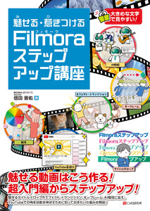 魅せる・惹きつける Filmoraステップアップ講座 電子書籍版