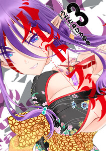 バレット×ファング 3 電子書籍版