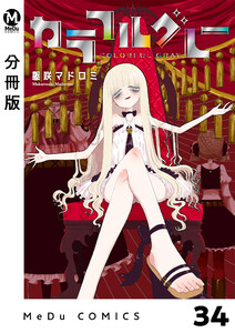 【分冊版】カラフルグレー 34 電子書籍版