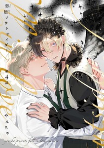 【分冊版】恋堕アウトサイダー 第4話 電子書籍版