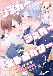 【分冊版】シュガーシュガーストロベリー 2. 電子書籍版