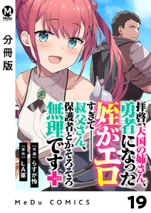 【分冊版】拝啓、天国の姉さん、勇者になった姪がエロすぎてーー 叔父さん、保護者とかそろそろ無理です+(ぷらす) 19 電子書籍版
