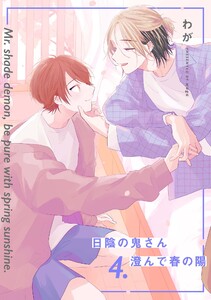 【分冊版】日陰の鬼さん澄んで春の陽 4. 電子書籍版