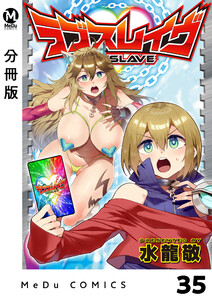 【分冊版】ラブスレイヴ 35 電子書籍版