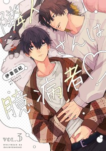 【分冊版】隣人さんは臆病者 vol.3 電子書籍版