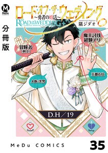【分冊版】ロード・オブ・ザ・ウェディング～勇者の婚活～ 35 電子書籍版