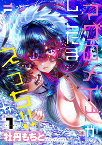 マグロメイドがしこたまえっち! 1【デジタル特装版】 電子書籍版