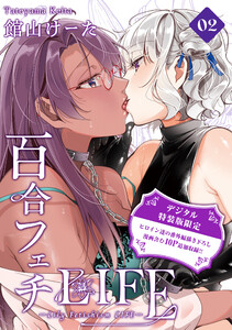 百合フェチLIFE 2【デジタル特装版】 電子書籍版