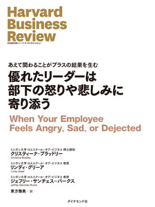 優れたリーダーは部下の怒りや悲しみに寄り添う 電子書籍版
