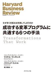 成功する変革プログラムに共通する6つの手法 電子書籍版