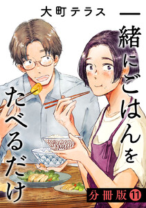 一緒にごはんをたべるだけ 分冊版 (11) 電子書籍版