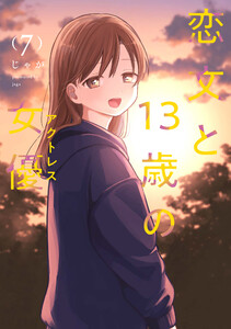 恋文と13歳の女優 7巻 電子書籍版