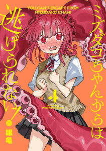 ミズダコちゃんからは逃げられない! 4巻 電子書籍版