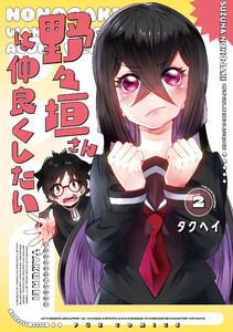 野々垣さんは仲良くしたい 2巻 電子書籍版