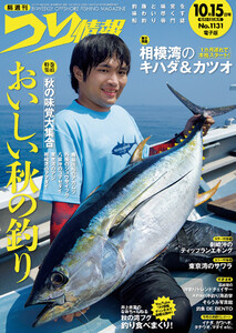 つり情報2025年10月15日号 電子書籍版