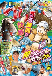つりコミック2025年10月号 電子書籍版