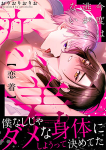 恋着 今度は逃がさない【電子単行本版】 電子書籍版