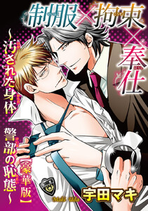 制服×拘束×奉仕～汚された身体 警部の恥態～【豪華版】 電子書籍版