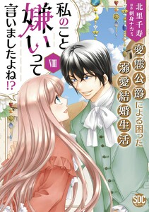 私のこと嫌いって言いましたよね!?変態公爵による困った溺愛結婚生活【単行本版】【電子限定特典付き】 (8) 電子書籍版