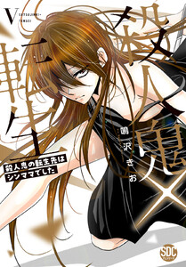殺人鬼×転生～殺人鬼の転生先はシンママでした～【単行本版】 (5) 電子書籍版