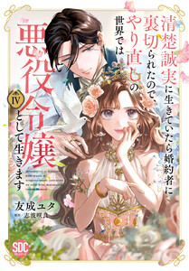 清楚誠実に生きていたら婚約者に裏切られたので、やり直しの世界では悪役令嬢として生きます【単行本版】IV【電子限定特典付き】 電子書籍版